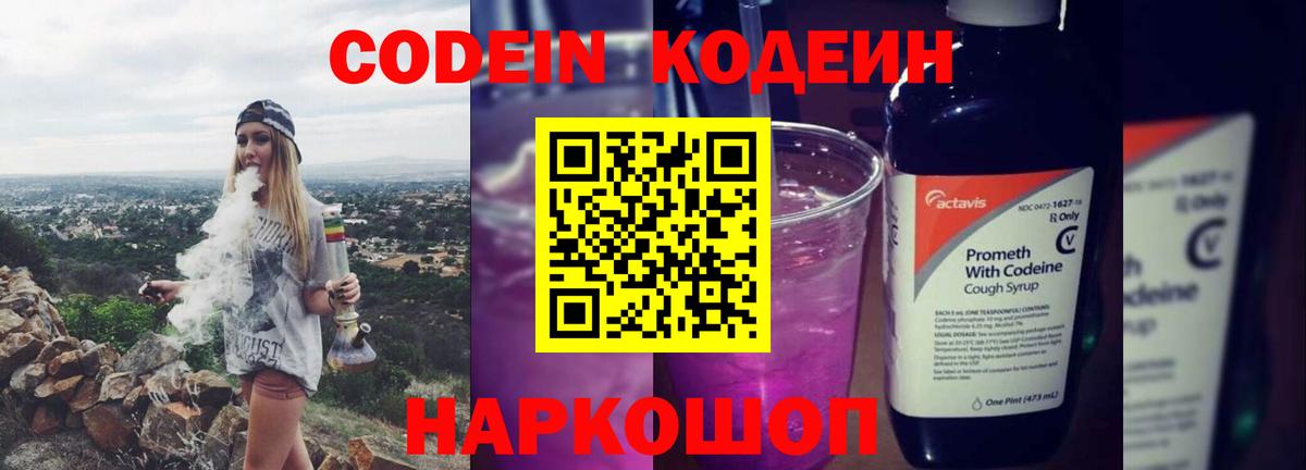 Кодеин Purple Drank Коломна